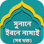 Top 47 Books & Reference Apps Like সুনানে নাসাঈ সব খন্ড~Sunan An-Nasa'i Sharif Bangla - Best Alternatives
