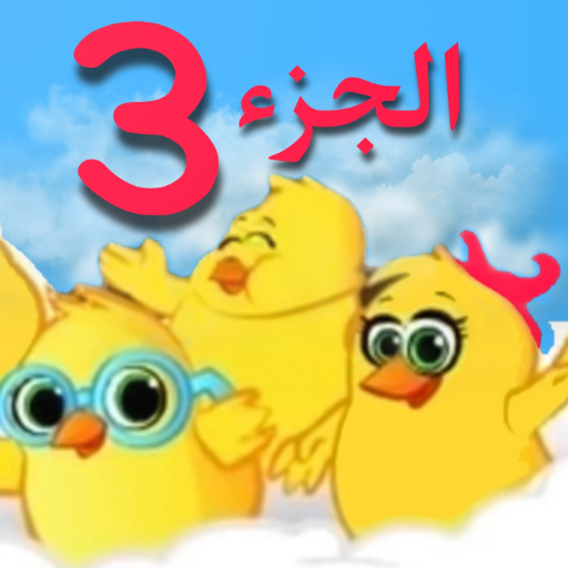 اغاني اطفال فيديو بلا نت 2023 logo