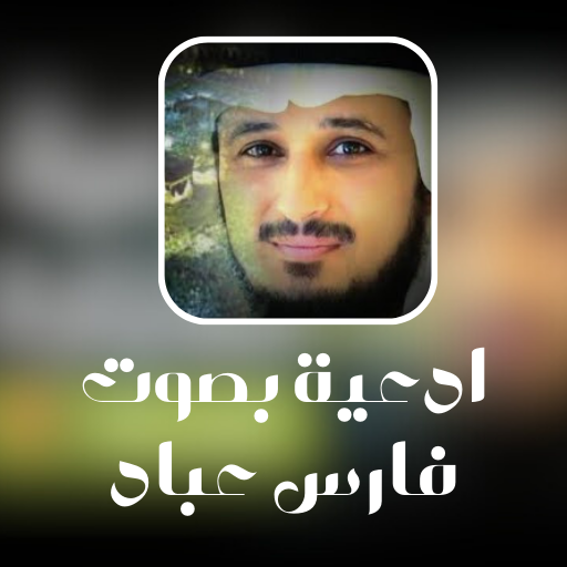 ادعية بصوت فارس عباد