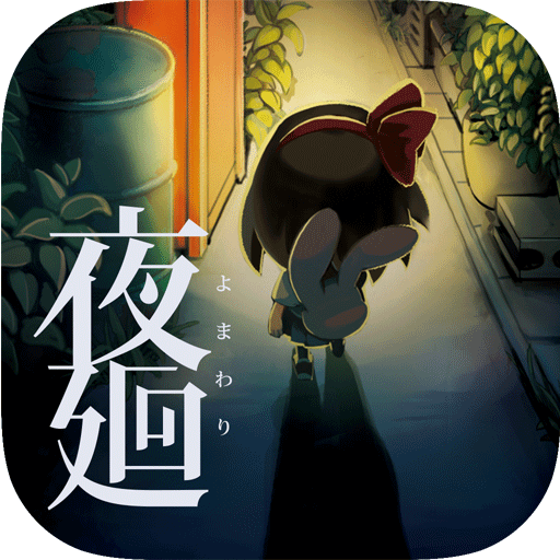 夜廻【ゲームバラエティー】 logo