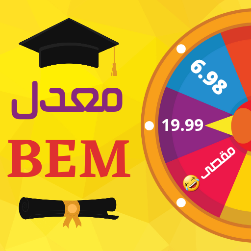 حساب معدل سنة رابعة bem 2025 logo