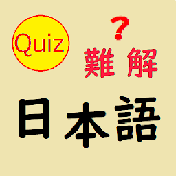 图标图片“難解日本語 クイズ”