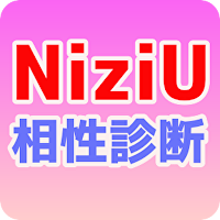 相性診断for NiziU ニジュー 【診断ゲーム 無料アプリ】