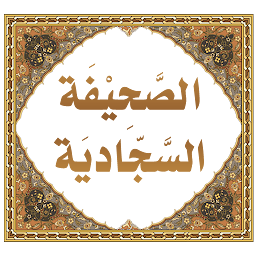 Icon image شروح الصحيفة السجادية