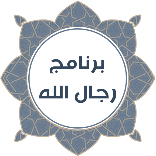 رجال الله for  Android – Latest Version & Features app icon