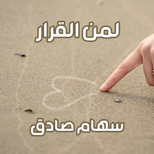 رواية لمن القرار logo