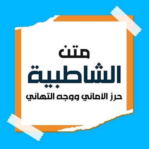 تحفيظ متن الشاطبية بدون نت logo
