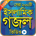 Cover Image of Download বাংলা ইসলামিক গজল ভিডিও – Bangla Islamic Gojol 1.2 APK