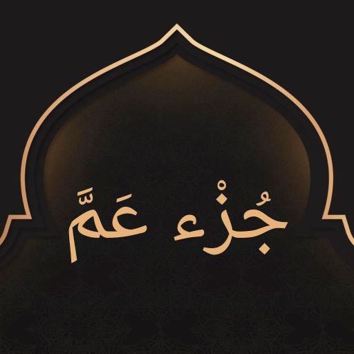 جزء عم logo