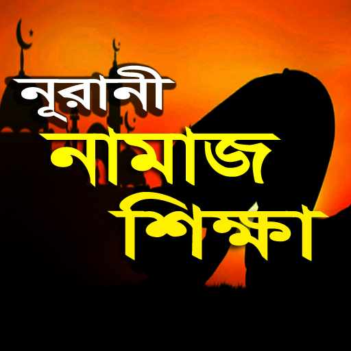 নামাজ শিক্ষা বই logo