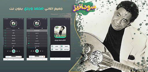 Android application اغاني محمد وردي بدون نت screenshort