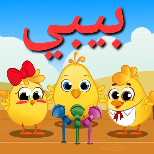 اغاني اطفال بيبي فيديو بدون نت logo