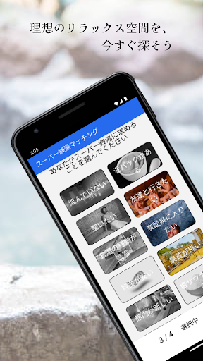 Android application スーパー銭湯マッチング screenshort