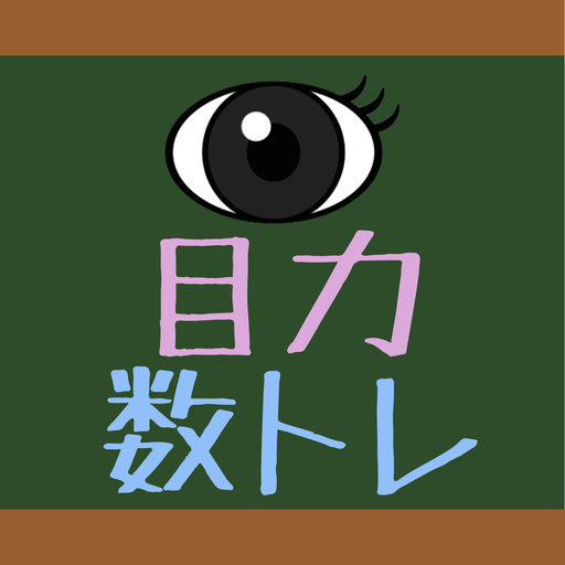 目力 数学トレーニング logo