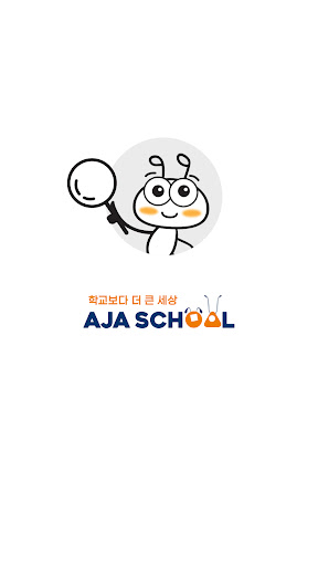Android application 아자스쿨-대한민국 체험학습은 여기 screenshort