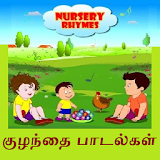 Tamil Nursery Rhymes தம஠ழ் icon