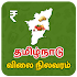 Tamilnadu Market Rates - Daily Market Price1.11