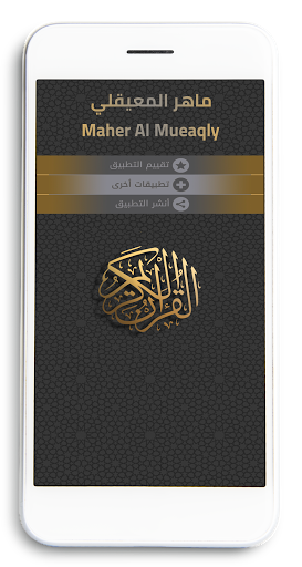 ماهر المعيقلي بدون نت - تلاوات