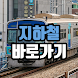 지하철 바로가기 - 서울,  부산, 대전, 대구, 광주