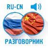 Русско-китайский разговорник icon