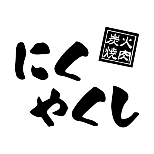 にくやくし logo