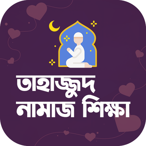 তাহাজ্জুদ নামাজ পড়ার নিয়মাবলি logo