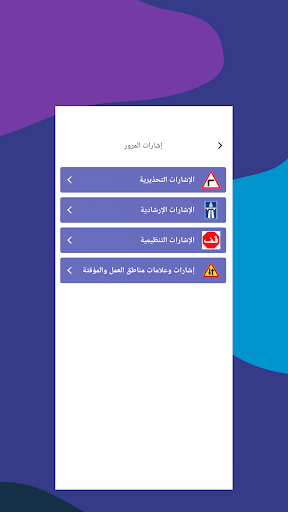 اختبار تصريح السياقة الجزائر Screen 3