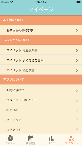 ヘルメット治療支援アプリ　metto screenshot