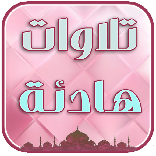 تلاوات هادئة تريح النفس بلا نت logo