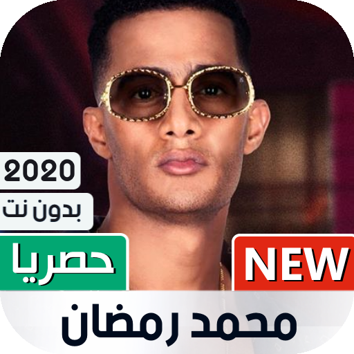 محمد رمضان 2020 بدون نت  مع الكلمات