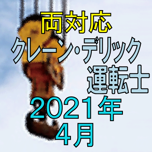 クレーン デリック運転士 2021年4月 logo