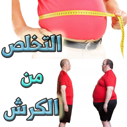 اسرع الطرق لازالة الكرش للرجال