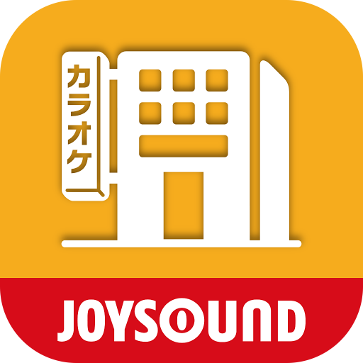 Joysound直営店 公式アプリ インストールするだけで会員料金に お得なクーポンや最新情報も Google Play のアプリ