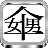謎解き 漢字 なぞなぞ遊び 「辞書に載ってない漢字」創作漢字 icon