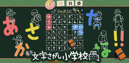 もじさがし小学校 ことばのパズル Wordsearch Google Play のアプリ