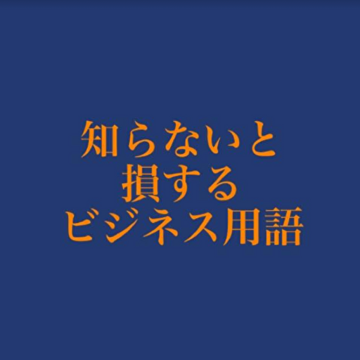 【2022年完全保存版】知らないと損するビジネス用語70選 logo