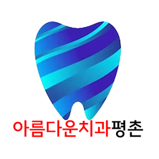 아름다운치과 logo