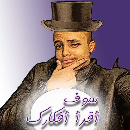 لعبة سوف أقرأ أفكارك logo