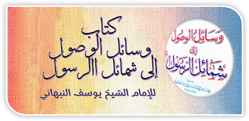 وسائل الوصول إلى شمائل الرسول