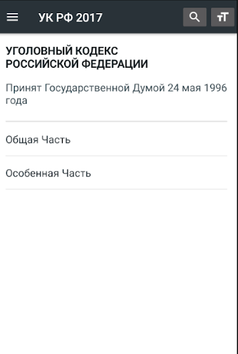 Android application Уголовный Кодекс РФ 12.06.2024 screenshort