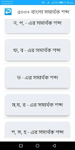 সমার্থক শব্দ - Bangla Synonym