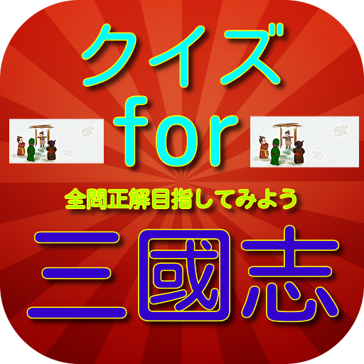 クイズ　for　三國志 logo