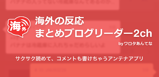 海外の反応まとめブログリーダー2ch ワロタあんてな برنامه ها در Google Play