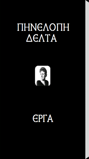 Android application Πηνελόπη Δέλτα, Έργα screenshort