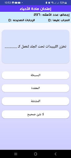 اختبارات أحياء اولى ثانوي 2024 Screen 3