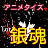 クイズfor銀魂　少年ジャンプ　アニメ検定バージョン icon