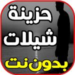 Cover Image of Download اغاني حزينة شيلات حزينة - راح  APK