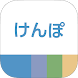 けんぽ - Androidアプリ