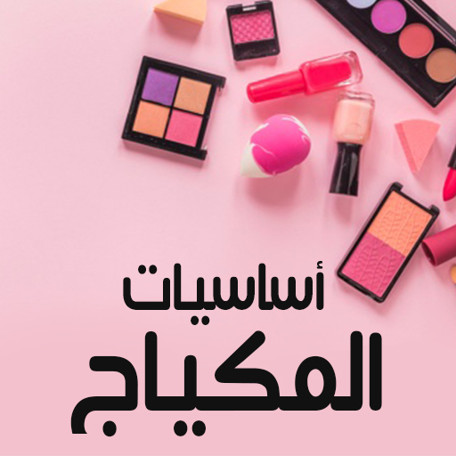 اساسيات المكياج 2021