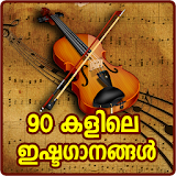 Malayalam Old Songs : 90's Hit Songs Video icon